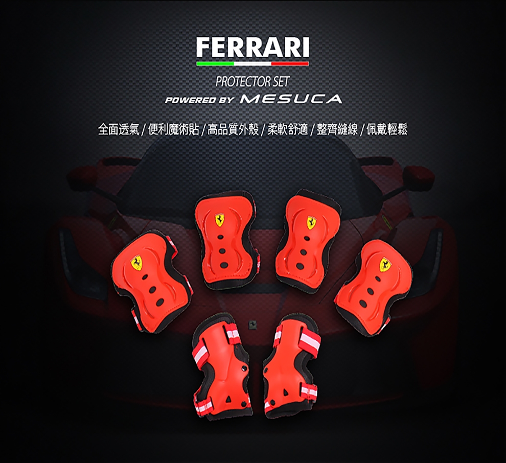 【 Ferrari 】法拉利 - 直排輪護具組 (L號) 特價$882/原價$980