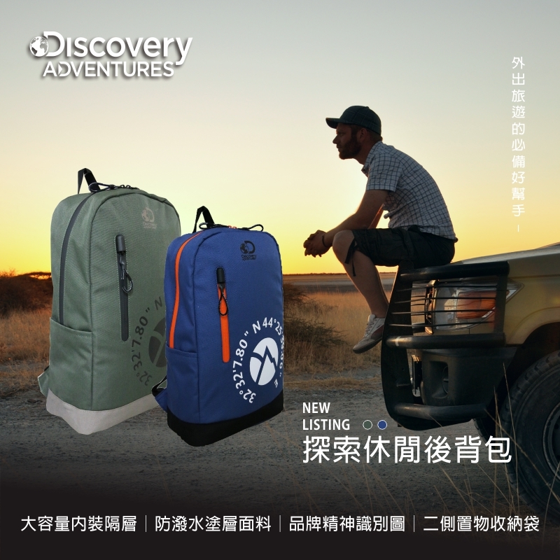 【Discovery Adventures】探索休閒後背包 特價$1330/原價$1480